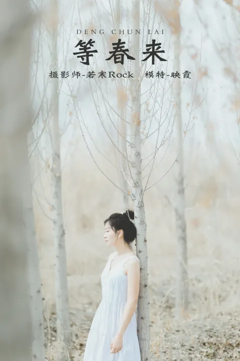 [艺图语] 2021.10.09 Vol.341 – 等春来 映霞[22P]