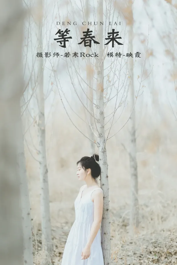 [艺图语] 2021.10.09 Vol.341 – 等春来 映霞[22P] 1