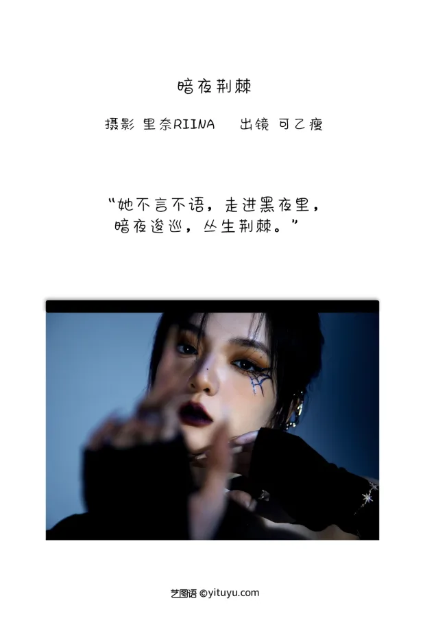 [艺图语]2022.12.21 Vol.2723 – 暗夜荆棘[23P] 2