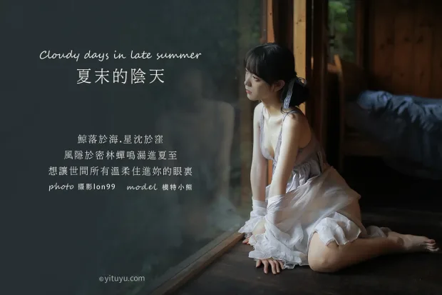 [艺图语] 2020.11.28 Vol.003 – 夏末的阴天 小熊[26P] 2