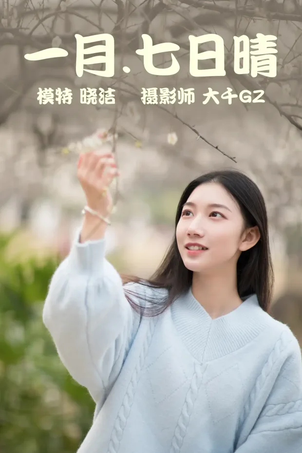 [艺图语] 2021.03.08 Vol.019 – 一月.七日晴 晓洁[29P] 1