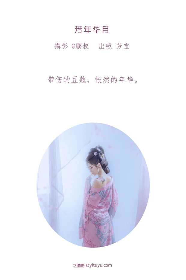 [艺图语]2023.01.08 Vol.2863 – 芳年华月[19P] 2