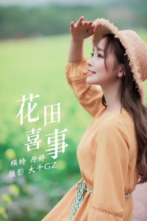 [艺图语] 2021.09.13 Vol.289 – 花田喜事 丹婷[22P]