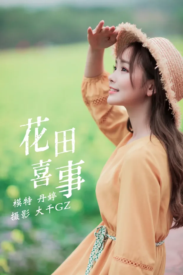 [艺图语] 2021.09.13 Vol.289 – 花田喜事 丹婷[22P] 1