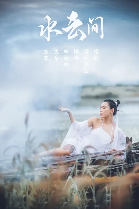 [艺图语] 2021.08.02 Vol.106 – 水云间 田依依[31P]