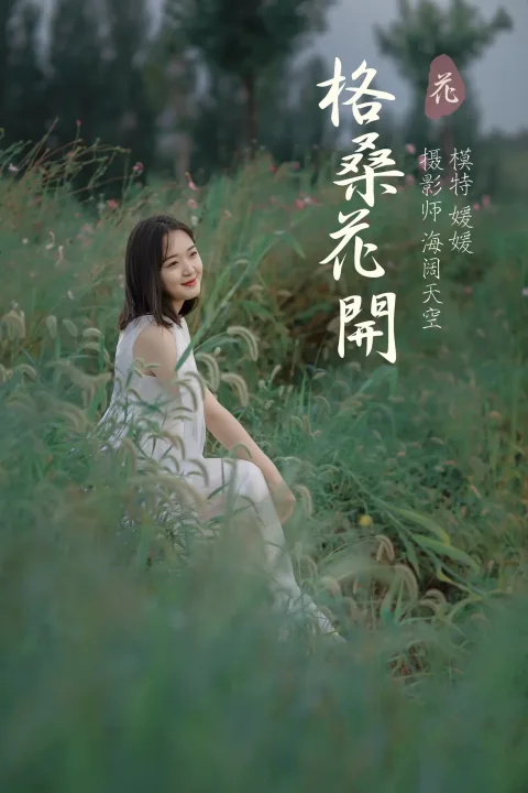 [艺图语] 2021.09.07 Vol.263 – 格桑花开 媛媛[31P]