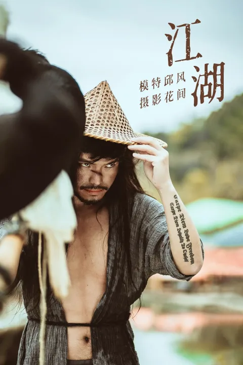 [艺图语] 2021.09.11 Vol.284 – 江湖 邱风[24P]