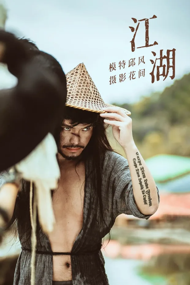 [艺图语] 2021.09.11 Vol.284 – 江湖 邱风[24P] 1