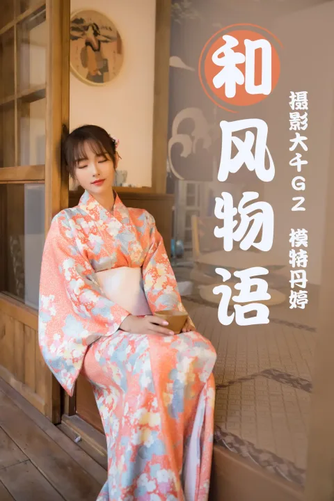 [艺图语] 2021.03.29 Vol.028 – 和风物语 丹婷[27P]