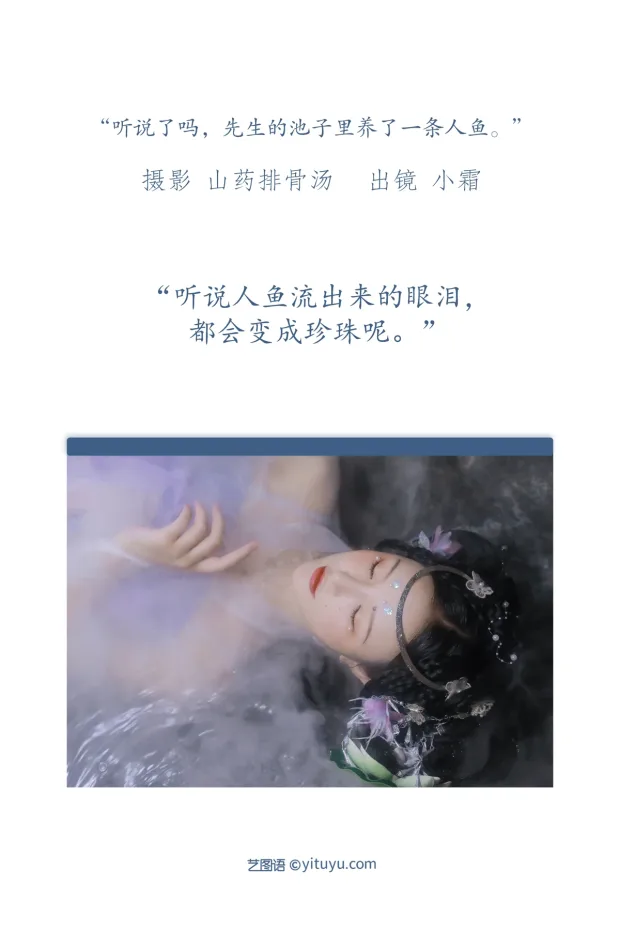 [艺图语]2022.12.24 Vol.2747 – 听说了吗，先生的池子里养了一条人鱼。[22P] 2