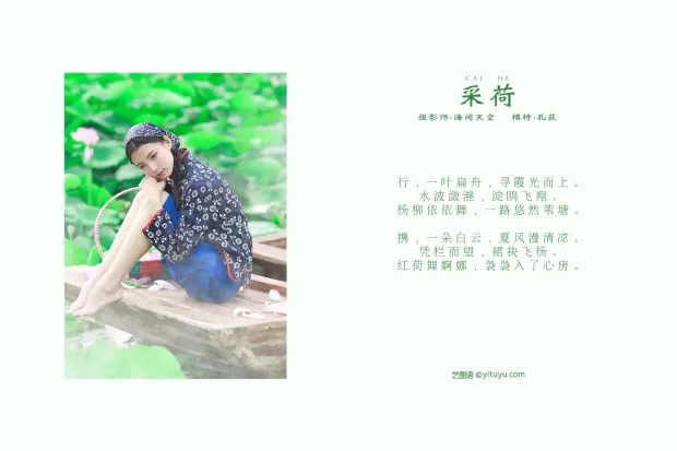 [艺图语] 2021.11.03 Vol.414 – 采荷 孔荻[31P] 2