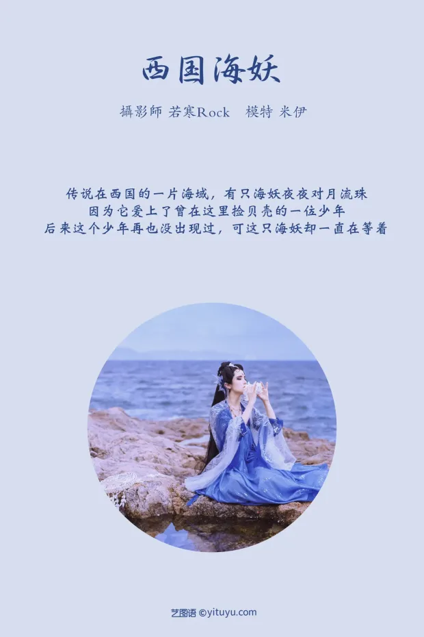 [艺图语] 2021.09.02 Vol.226 – 西国海妖 米伊[26P] 2