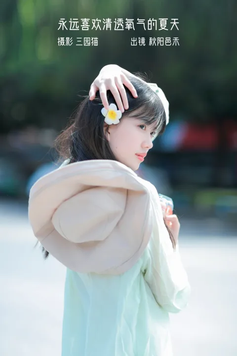 [艺图语]2023.01.08 Vol.2869 – 永远喜欢清透氧气的夏天[21P]