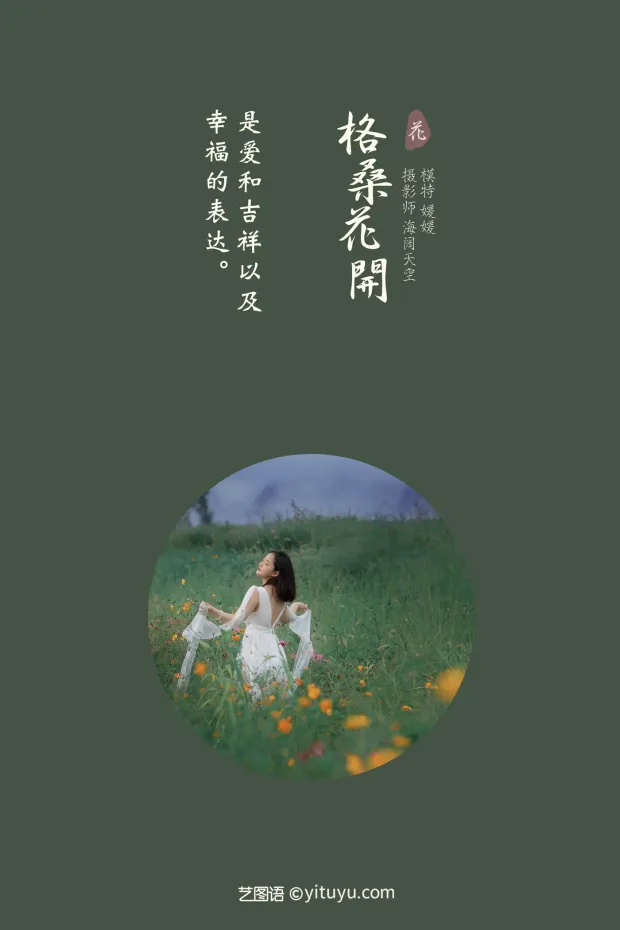 [艺图语] 2021.09.07 Vol.263 – 格桑花开 媛媛[31P] 2