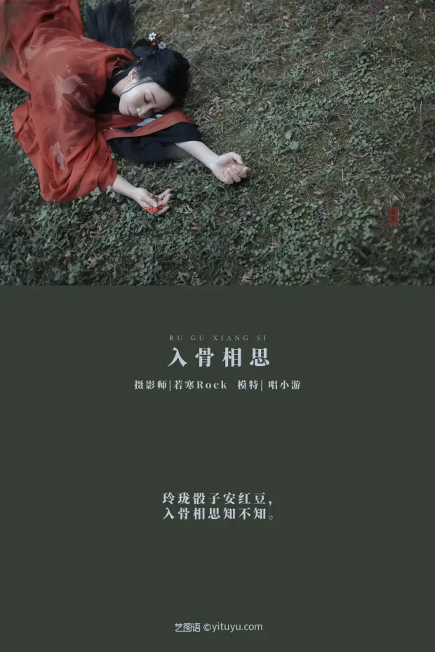 [艺图语] 2021.08.31 Vol.204 – 入骨相思 唱小游[30P] 2