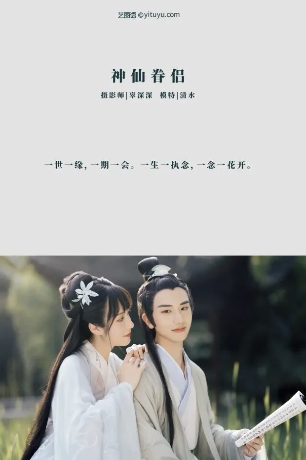 [艺图语] 2021.08.30 Vol.196 – 神仙眷侣 清水[28P] 2