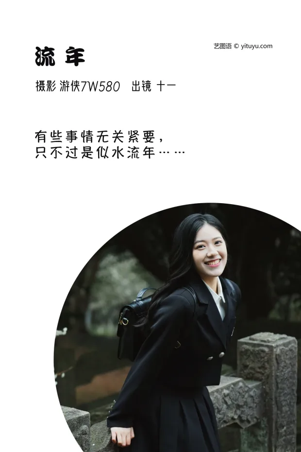 [艺图语]2023.03.09 Vol.3033 流年[21P] 2