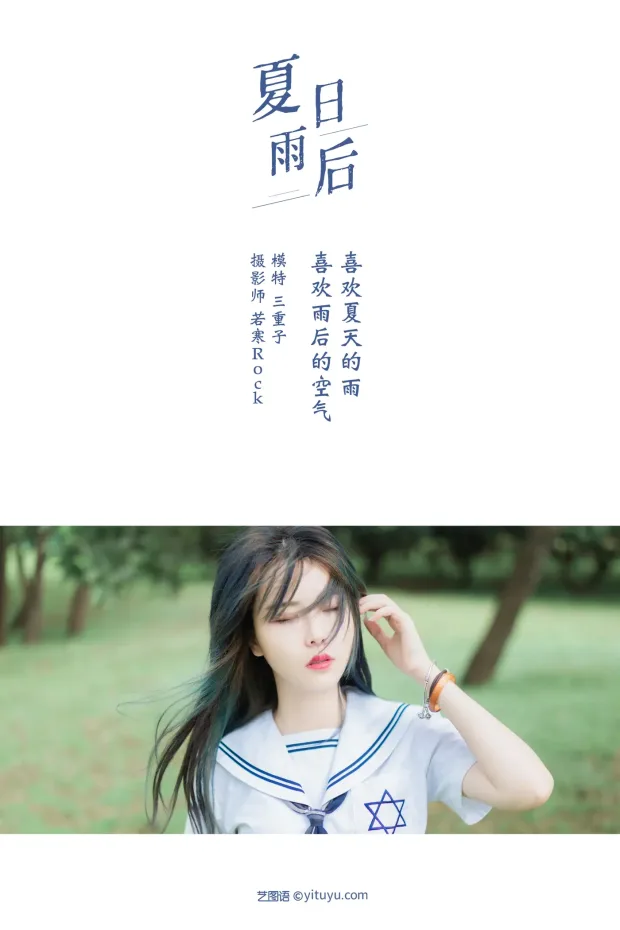 [艺图语] 2021.09.01 Vol.209 – 夏日雨后 三重子[32P] 2