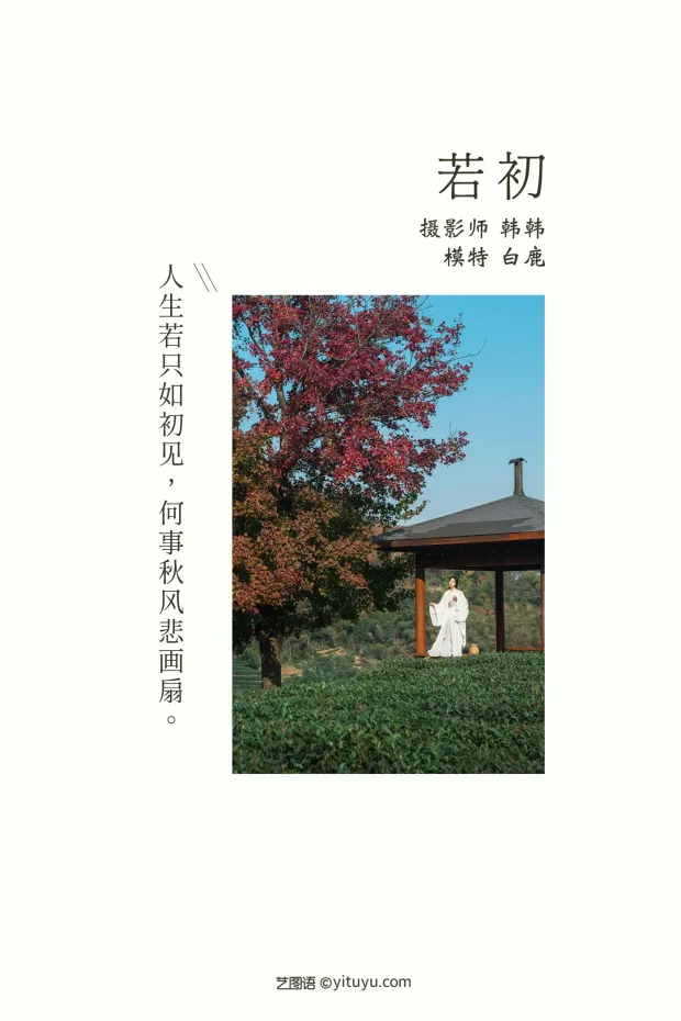 [艺图语] 2021.11.25 Vol.472 – 若初 一个白鹿[20P] 2