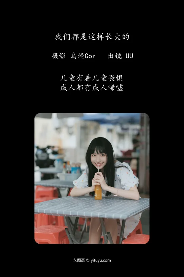 [艺图语]2023.05.20 Vol.3051 – 我们都是这样长大的[47P] 2
