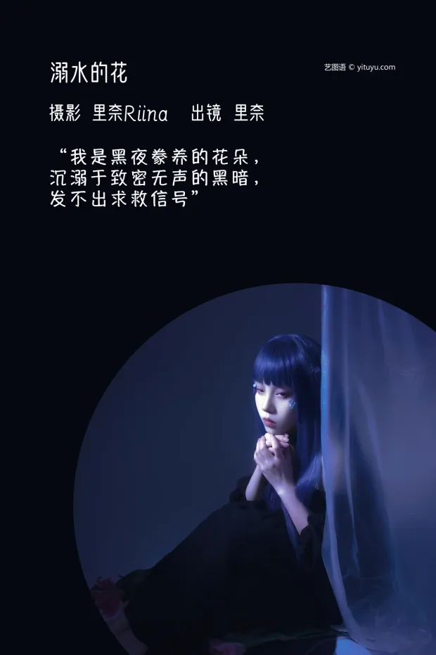 [艺图语]2023.02.10 Vol.3013 溺水的花[21P] 2