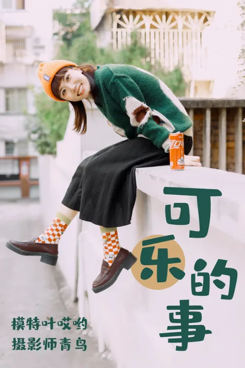 [艺图语] 2021.05.31 Vol.065 – 可乐的事 叶哎哟[35P]