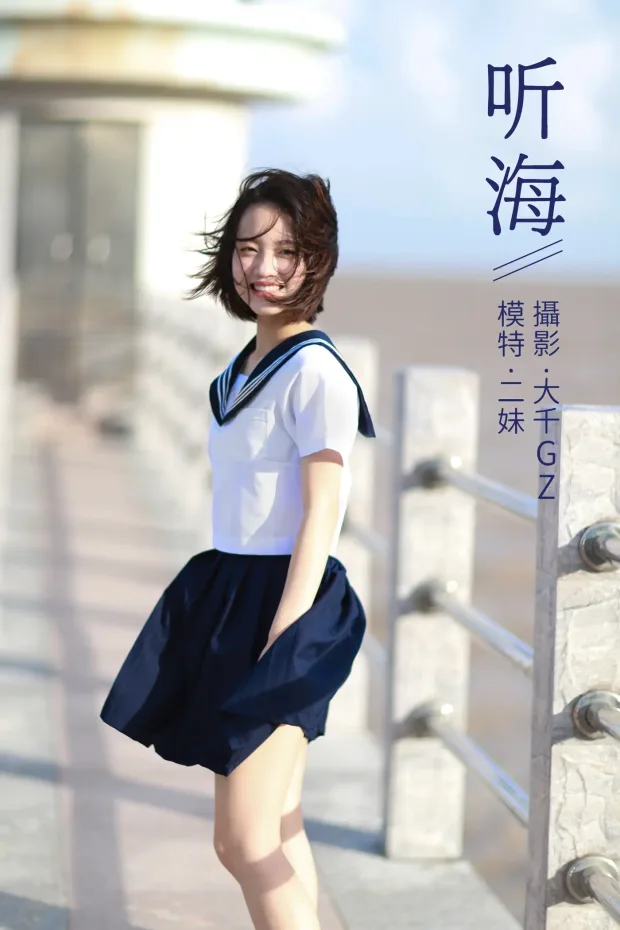 [艺图语] 2021.08.31 Vol.205 – 听海 二妹[22P] 1