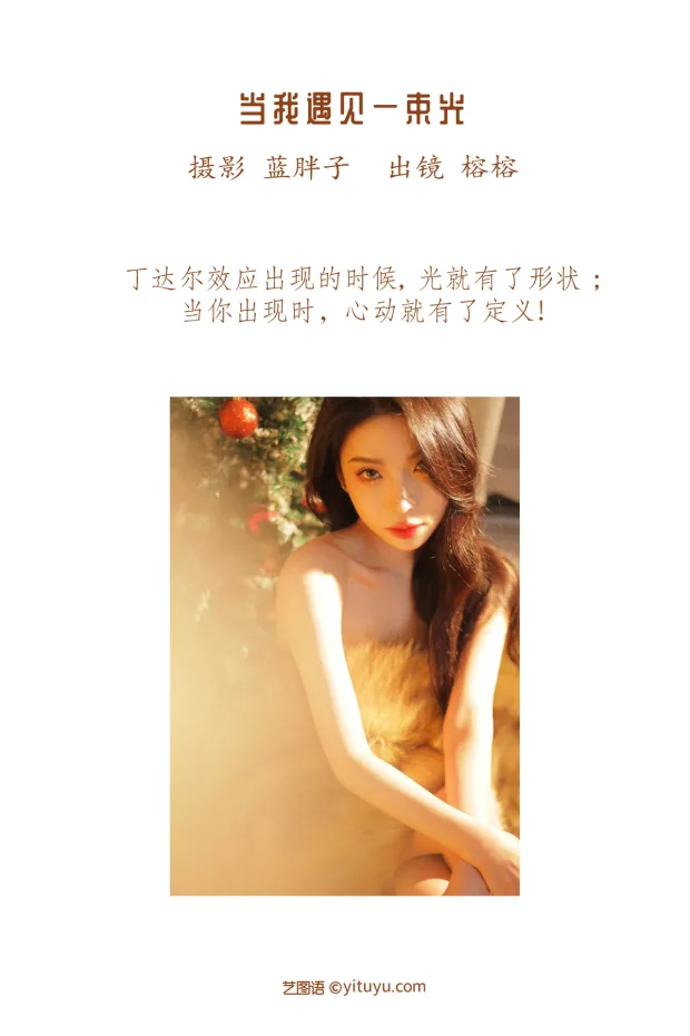[艺图语]2023.01.11 Vol.2887 当我遇见一束光[41P] 2