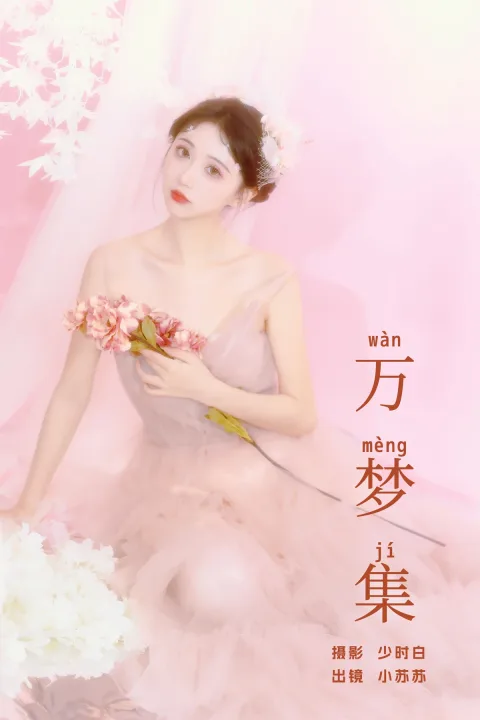 [艺图语]2024.06.25 Vol.3068 – 万梦集[24P]