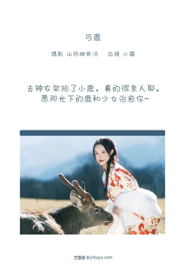 [艺图语]2022.12.31 Vol.2806 – 与鹿[19P] 2