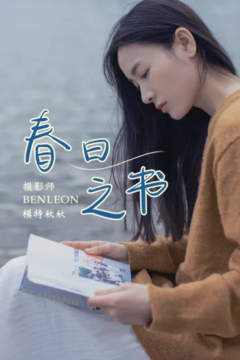 [艺图语] 2021.08.17 Vol.139 – 春日之书 秋秋[32P]