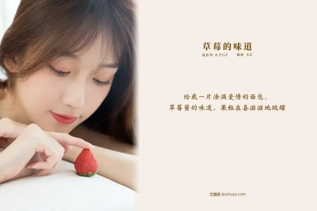 [艺图语] 2021.11.13 Vol.444 – 草莓的味道 KK[23P] 2