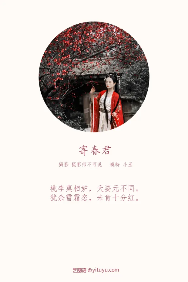 [艺图语] 2021.12.10 Vol.488 – 寄春君 小玉[28P] 2