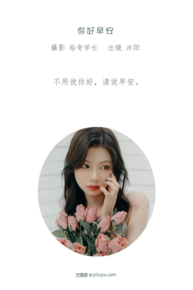 [艺图语]2023.01.06 Vol.2849 – 你好早安[21P] 2