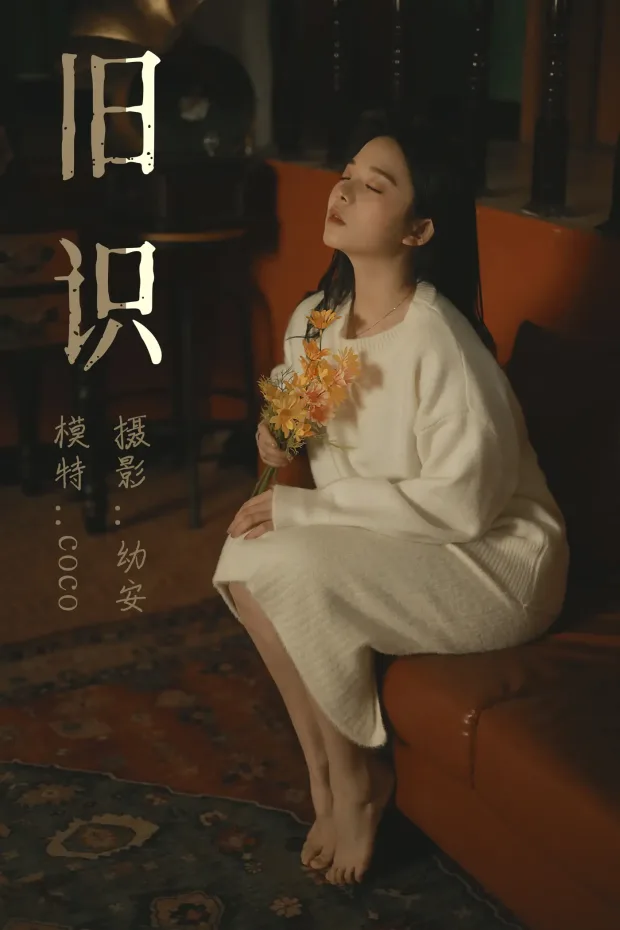[艺图语] 2021.05.12 Vol.054 – 旧识 COCO[32P] 1