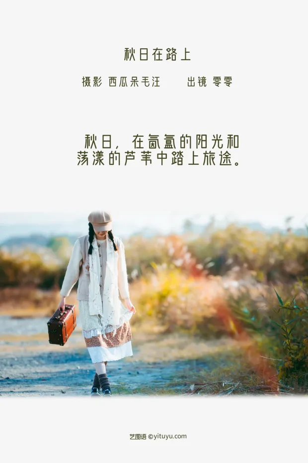 [艺图语]2022.12.21 Vol.2725 – 秋日在路上[33P] 2