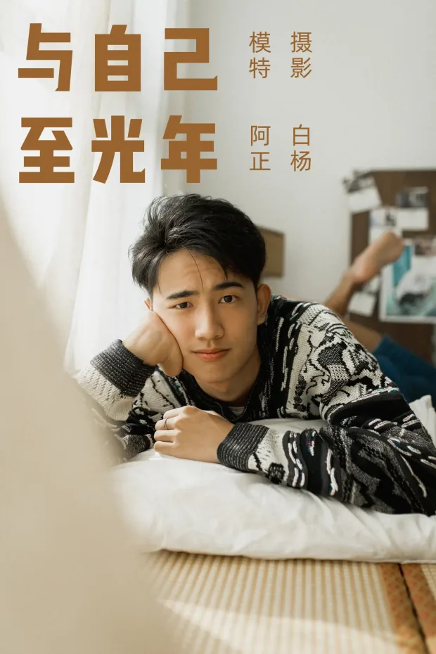 [艺图语] 2021.09.17 Vol.299 – 与自己至光年 阿正[22P] 1