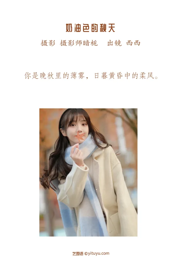 [艺图语]2023.01.08 Vol.2865 – 奶油色的秋天[29P] 2