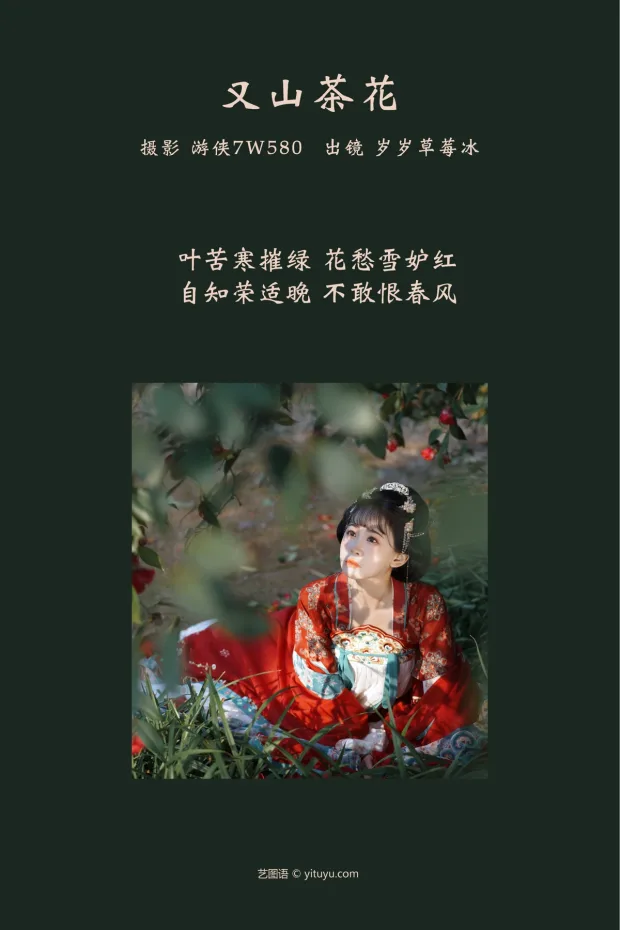 [艺图语]2023.03.10 Vol.3045 又山茶花[21P] 2