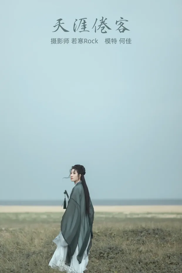 [艺图语] 2021.10.21 Vol.379 – 天涯倦客 何佳[26P] 1