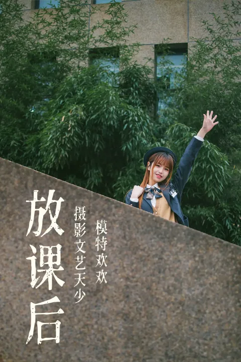 [艺图语] 2021.08.02 Vol.105 – 放课后 欢欢[32P]
