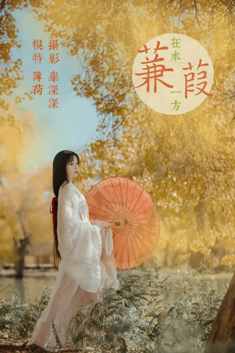 [艺图语] 2021.08.16 Vol.137 – 蒹葭 薄荷[26P]