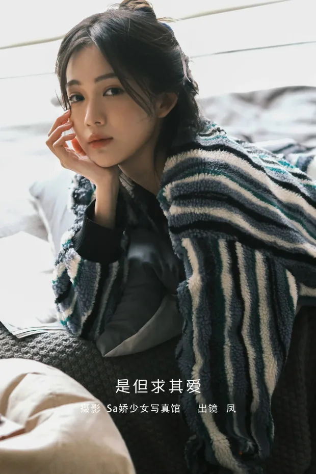 [艺图语]2023.02.07 Vol.2992 是但求其爱[21P] 1