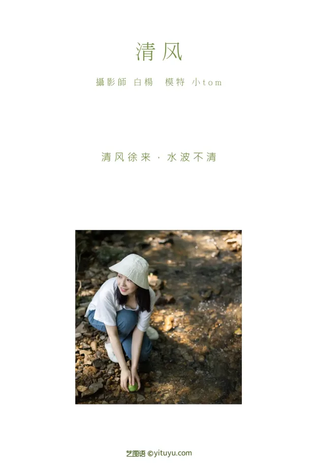 [艺图语] 2021.08.30 Vol.195 – 清风 小tom[23P] 2