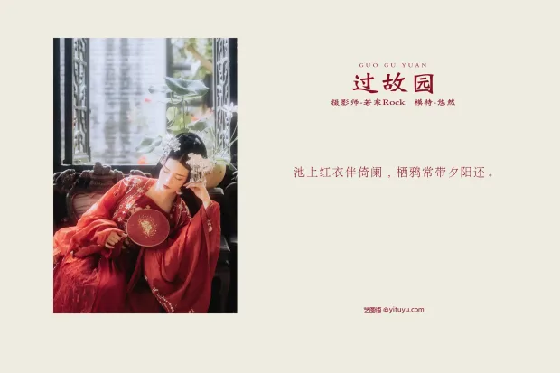 [艺图语] 2021.10.13 Vol.351 – 过故园 悠然[37P] 2