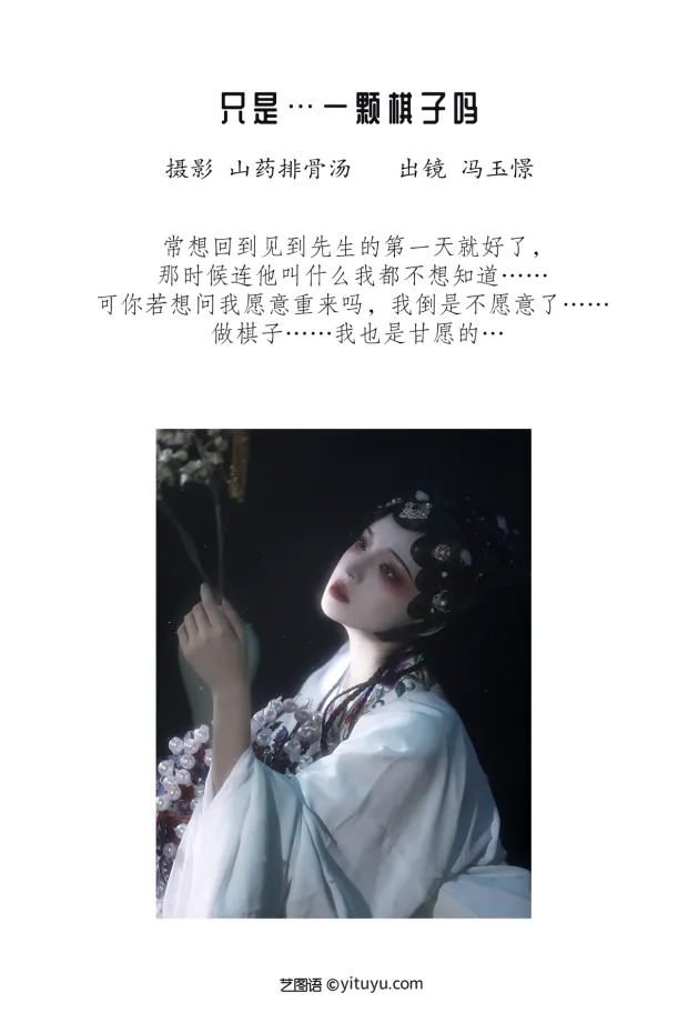 [艺图语]2023.01.16 Vol.2928 只是…一颗棋子吗[19P] 2