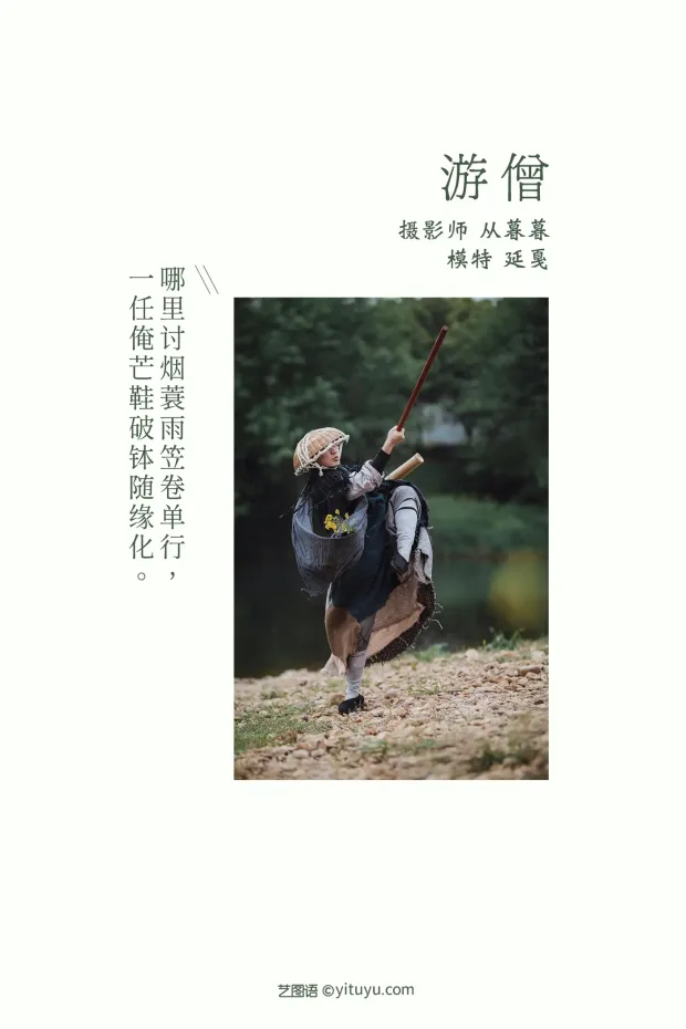 [艺图语] 2021.09.27 Vol.321 – 游僧 延戛[34P] 2