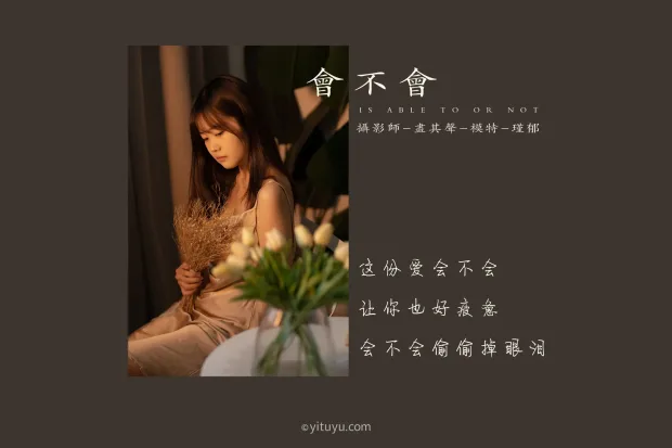 [艺图语] 2021.06.11 Vol.071 – 会不会 瑾郁[35P] 2