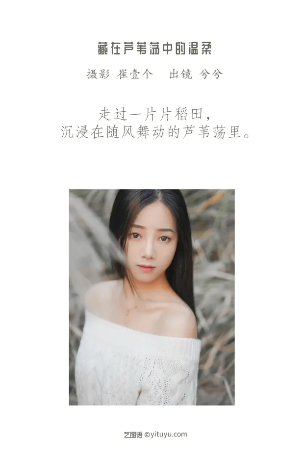 [艺图语]2022.12.09 Vol.2634 – 藏在芦苇荡中的温柔[25P] 2