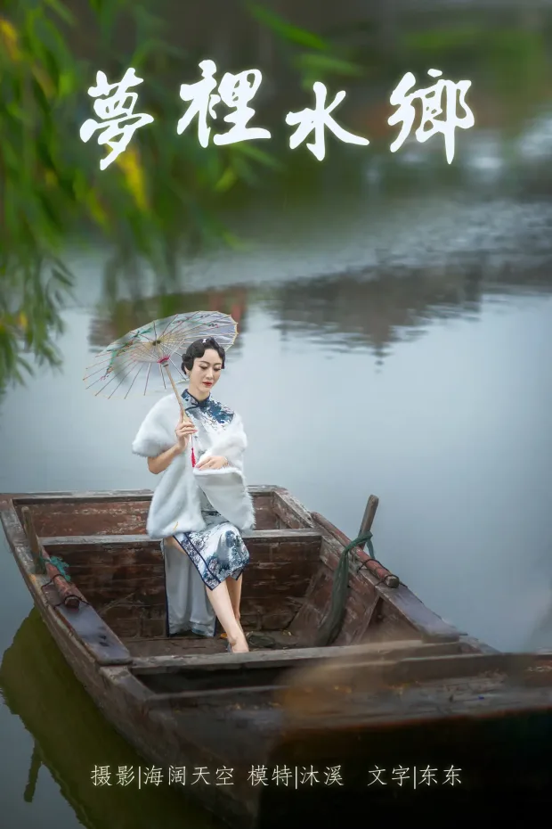 [艺图语] 2021.06.28 Vol.079 – 梦里水鄉 沐溪[37P] 1